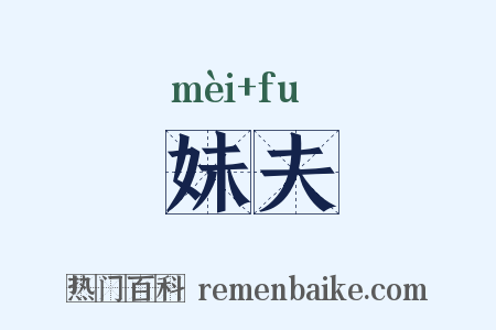妹夫是什么意思的图片